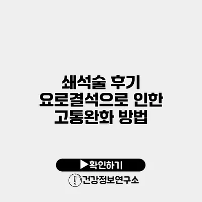 쇄석술 후기 요로결석으로 인한 고통완화 방법