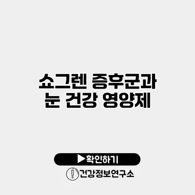 쇼그렌 증후군과 눈 건강 영양제