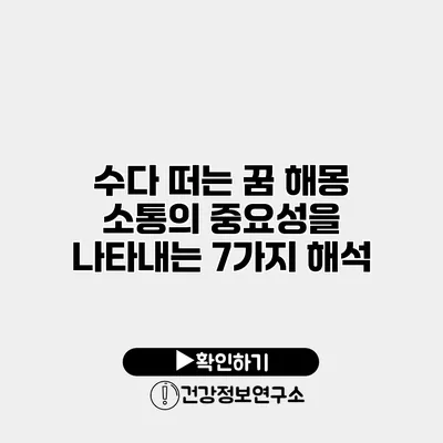 수다 떠는 꿈 해몽 소통의 중요성을 나타내는 7가지 해석