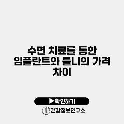 수면 치료를 통한 임플란트와 틀니의 가격 차이