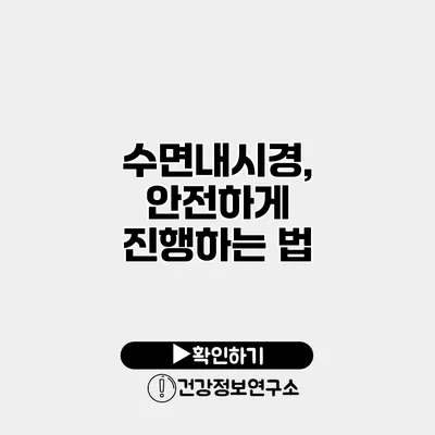수면내시경, 안전하게 진행하는 법