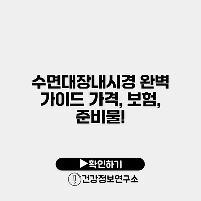 수면대장내시경 완벽 가이드 가격, 보험, 준비물!