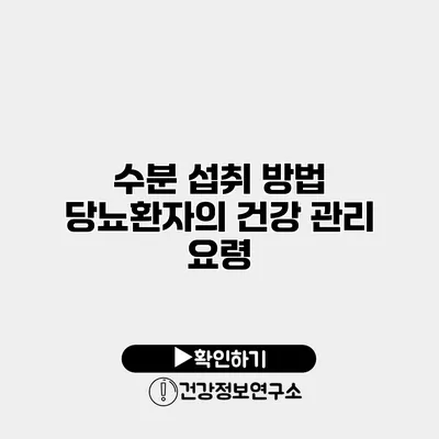수분 섭취 방법 당뇨환자의 건강 관리 요령