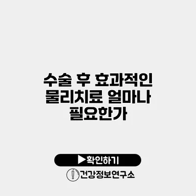 수술 후 효과적인 물리치료 얼마나 필요한가?