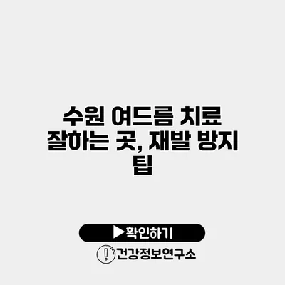 수원 여드름 치료 잘하는 곳, 재발 방지 팁