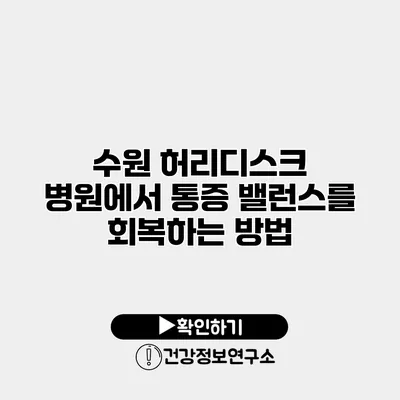 수원 허리디스크 병원에서 통증 밸런스를 회복하는 방법