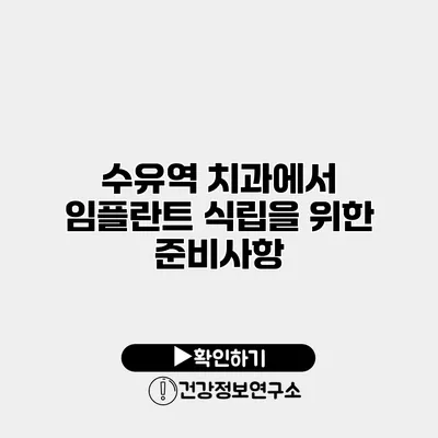 수유역 치과에서 임플란트 식립을 위한 준비사항