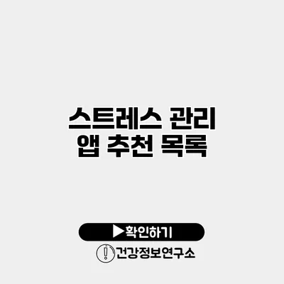 스트레스 관리 앱 추천 목록