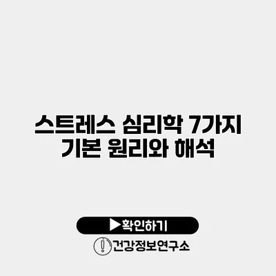 스트레스 심리학 7가지 기본 원리와 해석