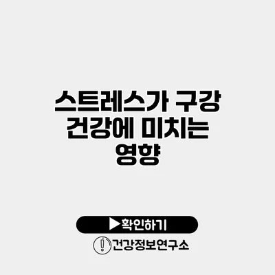 스트레스가 구강 건강에 미치는 영향