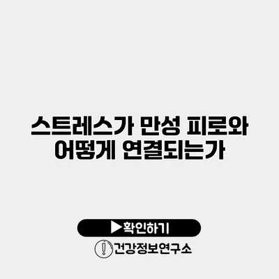 스트레스가 만성 피로와 어떻게 연결되는가?