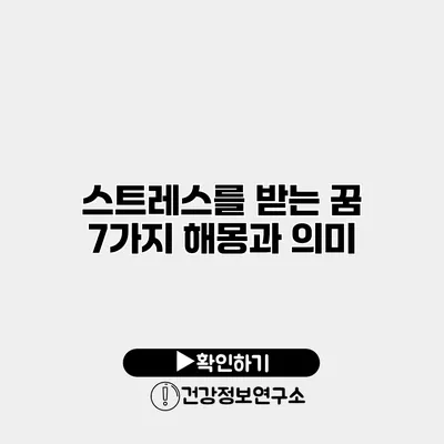 스트레스를 받는 꿈 7가지 해몽과 의미