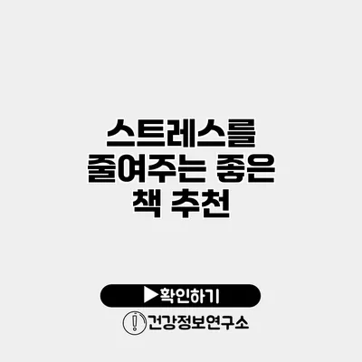 스트레스를 줄여주는 좋은 책 추천