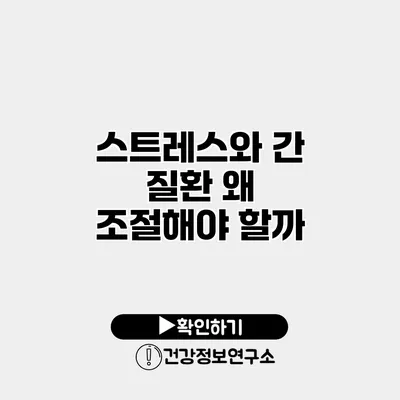스트레스와 간 질환 왜 조절해야 할까?