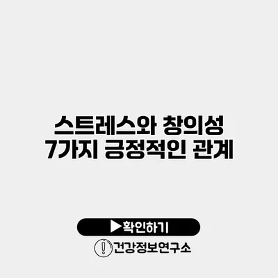 스트레스와 창의성 7가지 긍정적인 관계