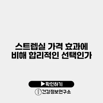 스트렙실 가격 효과에 비해 합리적인 선택인가?