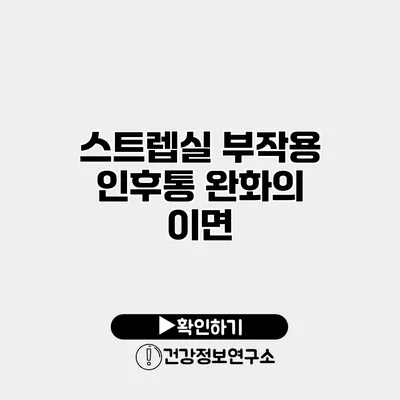 스트렙실 부작용 인후통 완화의 이면