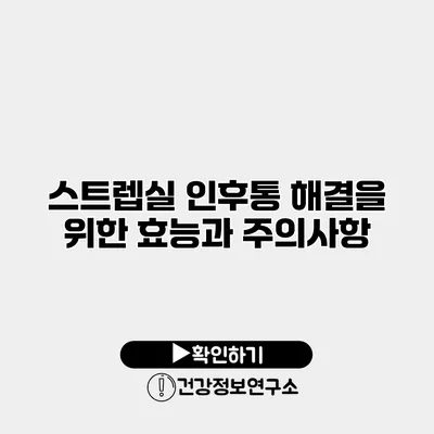 스트렙실 인후통 해결을 위한 효능과 주의사항