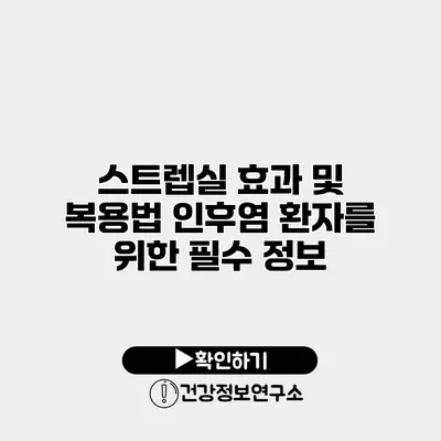 스트렙실 효과 및 복용법 인후염 환자를 위한 필수 정보