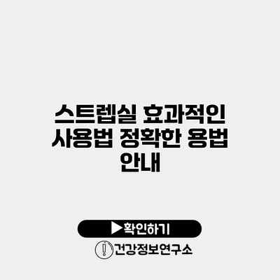스트렙실 효과적인 사용법 정확한 용법 안내