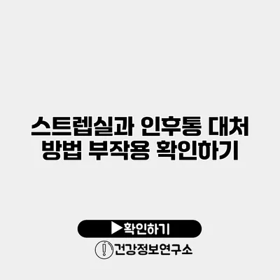 스트렙실과 인후통 대처 방법 부작용 확인하기