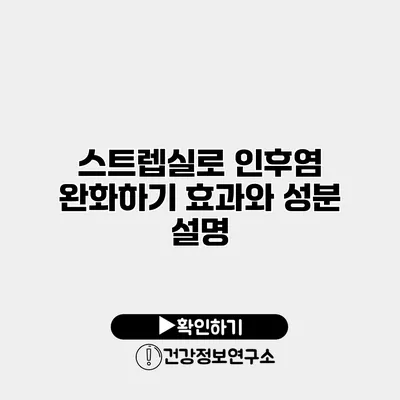 스트렙실로 인후염 완화하기 효과와 성분 설명
