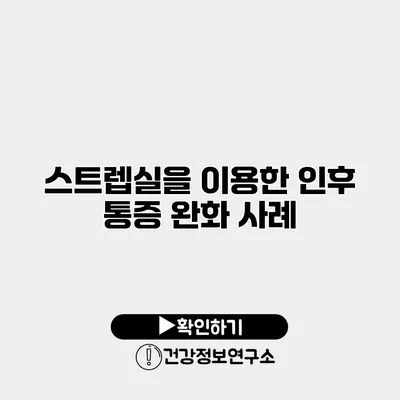 스트렙실을 이용한 인후 통증 완화 사례