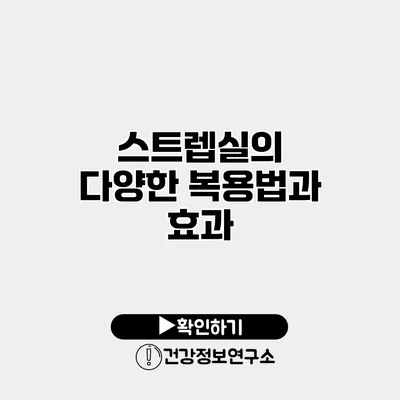 스트렙실의 다양한 복용법과 효과
