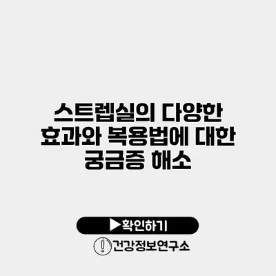 스트렙실의 다양한 효과와 복용법에 대한 궁금증 해소