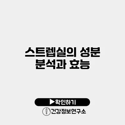 스트렙실의 성분 분석과 효능
