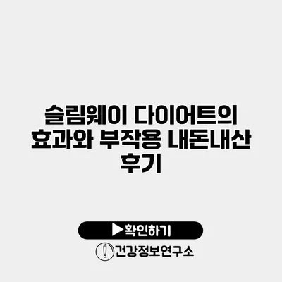 슬림웨이 다이어트의 효과와 부작용 내돈내산 후기