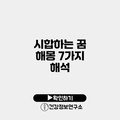 시합하는 꿈 해몽 7가지 해석