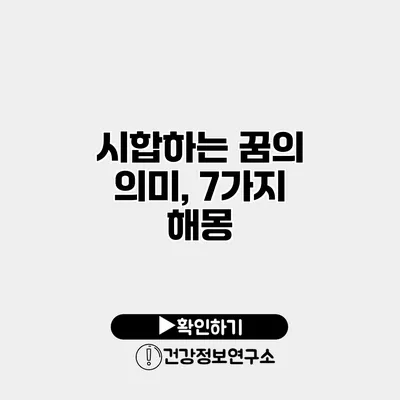 시합하는 꿈의 의미, 7가지 해몽