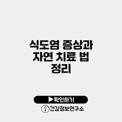 식도염 증상과 자연 치료 법 정리