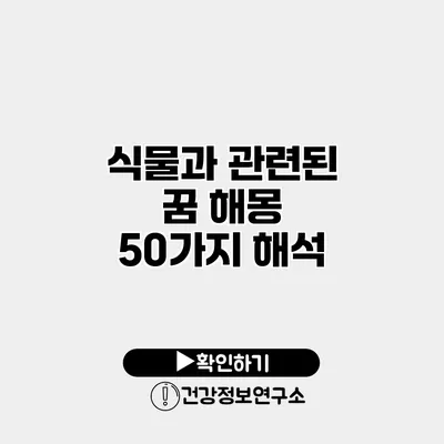 식물과 관련된 꿈 해몽 50가지 해석