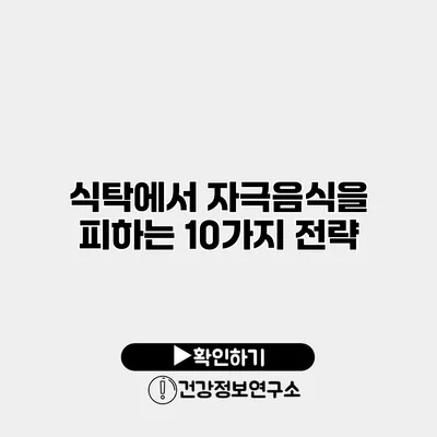 식탁에서 자극음식을 피하는 10가지 전략