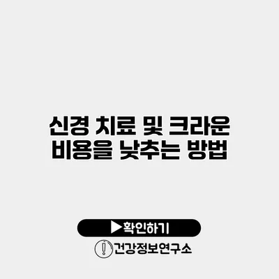 신경 치료 및 크라운 비용을 낮추는 방법