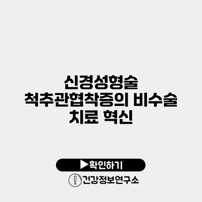 신경성형술 척추관협착증의 비수술 치료 혁신
