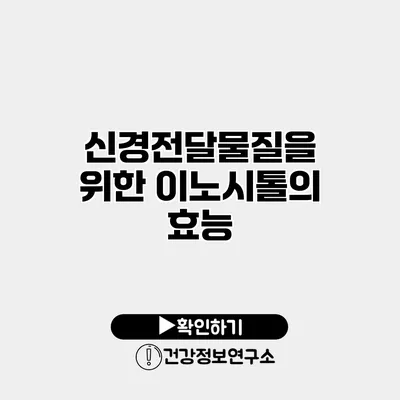 신경전달물질을 위한 이노시톨의 효능
