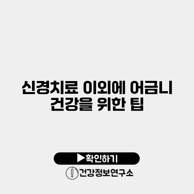 신경치료 이외에 어금니 건강을 위한 팁
