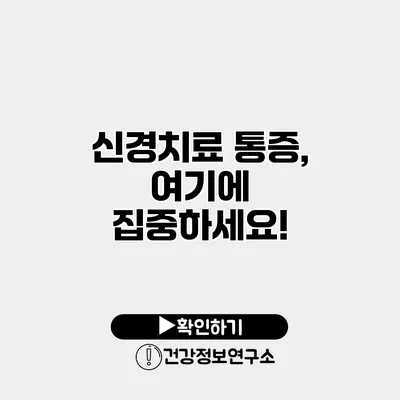 신경치료 통증, 여기에 집중하세요!
