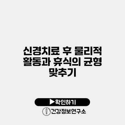 신경치료 후 물리적 활동과 휴식의 균형 맞추기