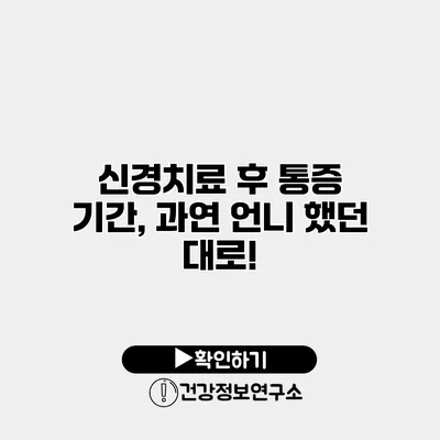 신경치료 후 통증 기간, 과연 언니 했던 대로?!