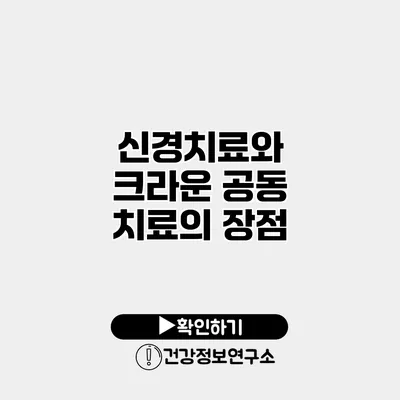신경치료와 크라운 공동 치료의 장점