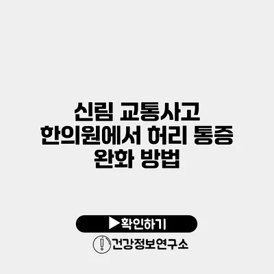 신림 교통사고 한의원에서 허리 통증 완화 방법