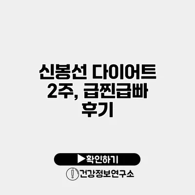 신봉선 다이어트 2주, 급찐급빠 후기