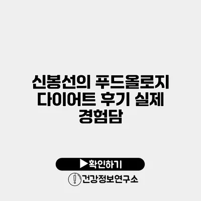 신봉선의 푸드올로지 다이어트 후기 실제 경험담