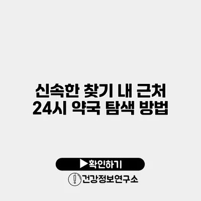 신속한 찾기 내 근처 24시 약국 탐색 방법