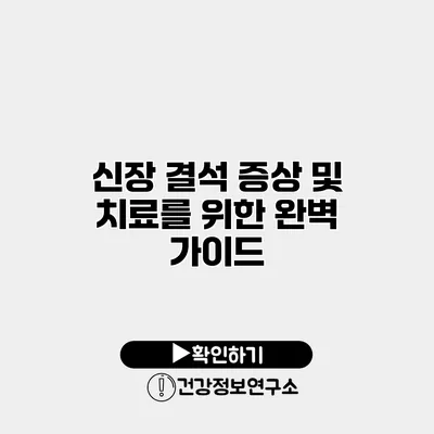 신장 결석 증상 및 치료를 위한 완벽 가이드