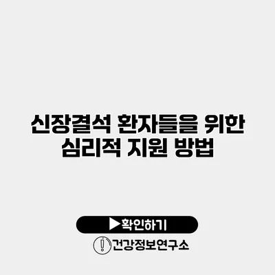 신장결석 환자들을 위한 심리적 지원 방법